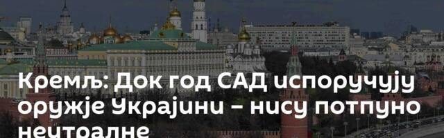 Кремљ: Док год САД испоручују оружје Украјини – нису потпуно неутралне