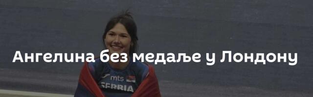 Ангелина без медаље у Лондону
