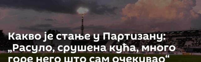 Какво је стање у Партизану: „Расуло, срушена кућа, много горе него што сам очекивао“