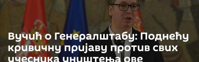 Вучић о Генералштабу: Поднећу кривичну пријаву против свих учесника уништења ове инвестиције
