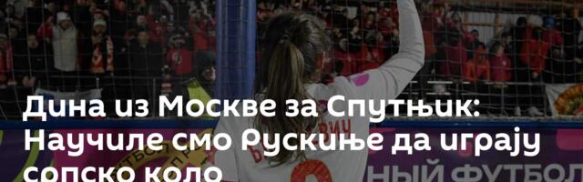 Дина из Москве за Спутњик: Научиле смо Рускиње да играју српско коло