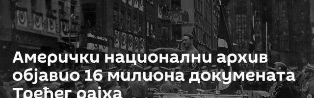 Амерички национални архив објавио 16 милиона докумената Трећег рајха