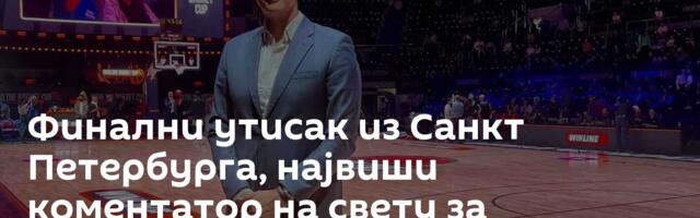 Финални утисак из Санкт Петербурга, највиши коментатор на свету за Спутњик: Ма, светски!