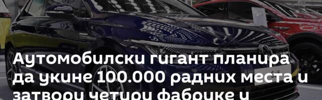 Аутомобилски гигант планира да укине 100.000 радних места и затвори четири фабрике у Немачкој