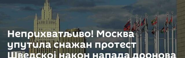 Неприхватљиво! Москва упутила снажан протест Шведској након напада дронова на руску амбасаду