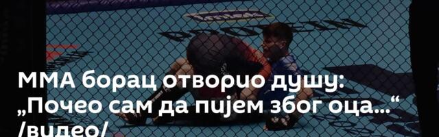 ММА борац отворио душу: „Почео сам да пијем због оца...“ /видео/