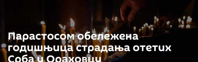 Парaстосом обележена годишњица страдања отетих Срба у Ораховцу