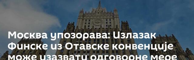 Москва упозорава: Излазак Финске из Отавске конвенције може изазвати одговорне мере