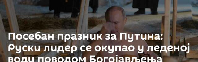 Посебан празник за Путина: Руски лидер се окупао у леденој води поводом Богојављења