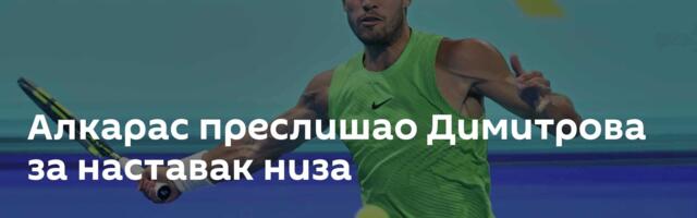 Алкарас преслишао Димитрова за наставак низа
