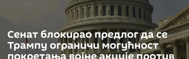 Сенат блокирао предлог да се Трампу ограничи могућност покретања војне акције против Кубе