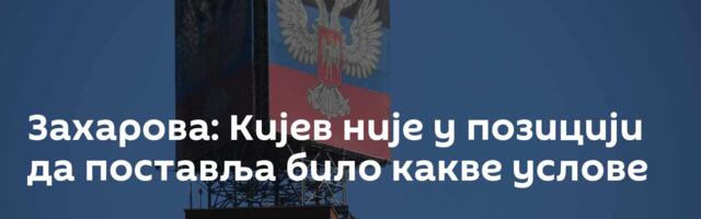 Захарова: Кијев није у позицији да поставља било какве услове