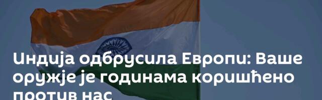 Индија одбрусила Европи: Ваше оружје је годинама коришћено против нас