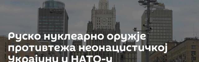 Руско нуклеарно оружје ─ противтежа неонацистичкој Украјини и НАТО-у