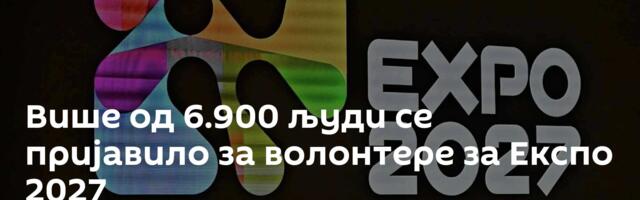 Више од 6.900 људи се пријавило за волонтере за Експо 2027