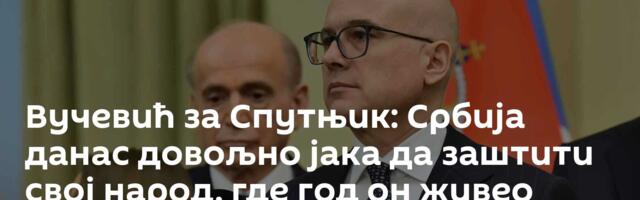 Вучевић за Спутњик: Србија данас довољно јака да заштити свој народ, где год он живео