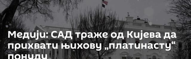 Медији: САД траже од Кијева да прихвати њихову „платинасту“ понуду