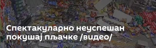 Спектакуларно неуспешан покушај пљачке /видео/