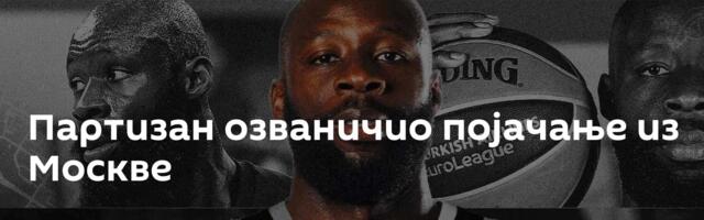 Партизан озваничио појачање из Москве