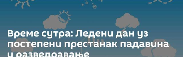 Време сутра: Ледени дан уз постепени престанак падавина и разведравање