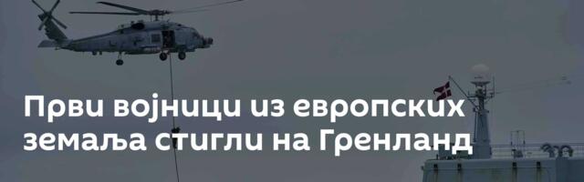 Први војници из европских земаља стигли на Гренланд