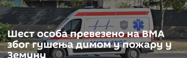 Шест особа превезено на ВМА због гушења димом у пожару у Земуну