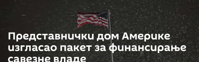 Представнички дом Америке изгласао пакет за финансирање савезне владе