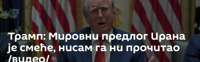 Трамп: Мировни предлог Ирана је смеће, нисам га ни прочитао /видео/