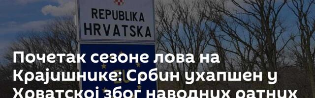 Почетак сезоне лова на Крајишнике: Србин ухапшен у Хрватској због наводних ратних злочина