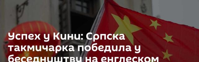 Успех у Кини: Српска такмичарка победила у беседништву на енглеском језику