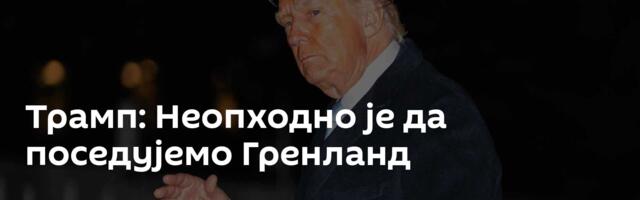 Трамп: Неопходно је да поседујемо Гренланд