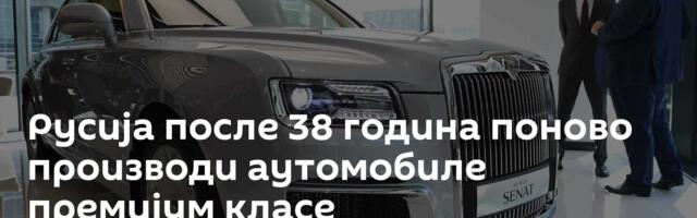 Русија после 38 година поново производи аутомобиле премијум класе