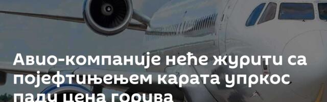 Авио-компаније неће журити са појефтињењем карата упркос паду цена горива