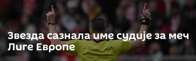 Звезда сазнала име судије за меч Лиге Европе