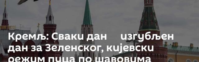 Кремљ: Сваки дан ─ изгубљен дан за Зеленског, кијевски режим пуца по шавовима