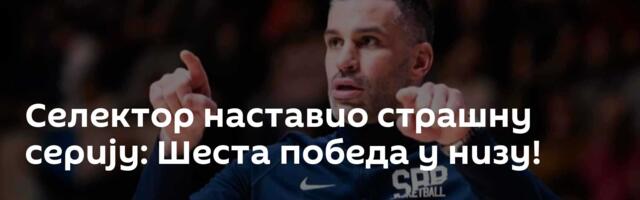 Селектор наставио страшну серију: Шеста победа у низу!