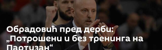 Обрадовић пред дерби: „Потрошени и без тренинга на Партизан“