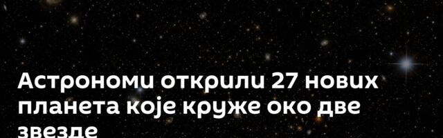 Астрономи открили 27 нових планета које круже око две звезде