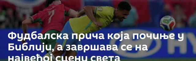 Фудбалска прича која почиње у Библији, а завршава се на највећој сцени света