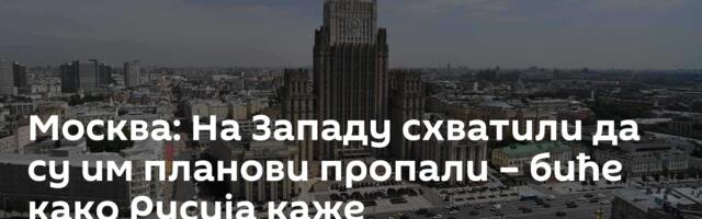 Москва: На Западу схватили да су им планови пропали – биће како Русија каже