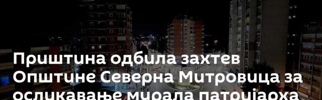 Приштина одбила захтев Општине Северна Митровица за осликавање мурала патријарха Павла