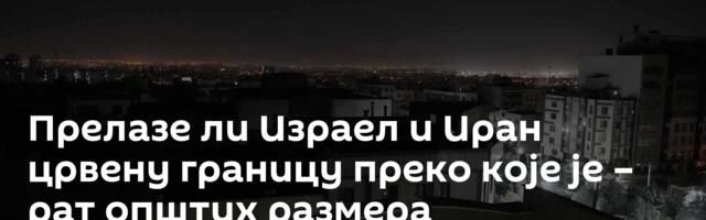 Прелазе ли Израел и Иран црвену границу преко које је – рат општих размера