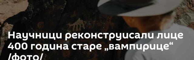 Научници реконструисали лице 400 година старе „вампирице“ /фото/