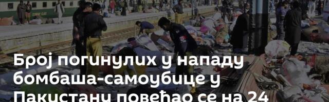 Број погинулих у нападу бомбаша-самоубице у Пакистану повећао се на 24 /видео, фото/