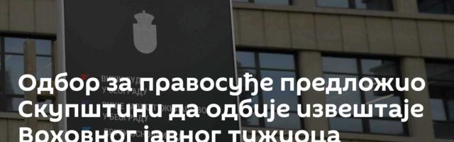 Одбор за правосуђе предложио Скупштини да одбије извештаје Врховног јавног тужиоца Загорке Доловац