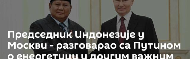 Председник Индонезије у Москви - разговарао са Путином о енергетици и другим важним питањима
