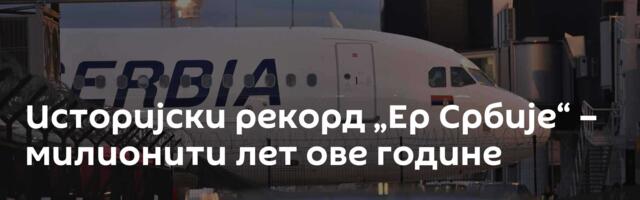 Историјски рекорд „Ер Србије“ – милионити лет ове године