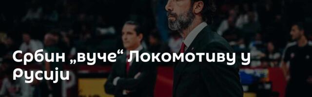 Србин „вуче“ Локомотиву у Русији