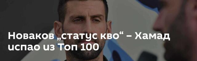 Новаков „статус кво“ – Хамад испао из Топ 100