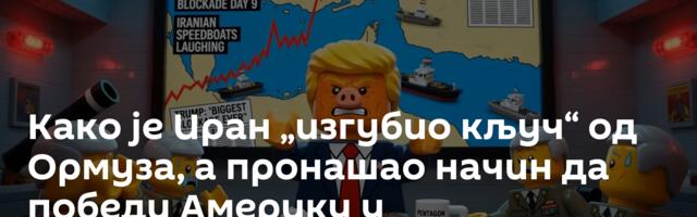 Како је Иран „изгубио кључ“ од Ормуза, а пронашао начин да победи Америку у информационом рату